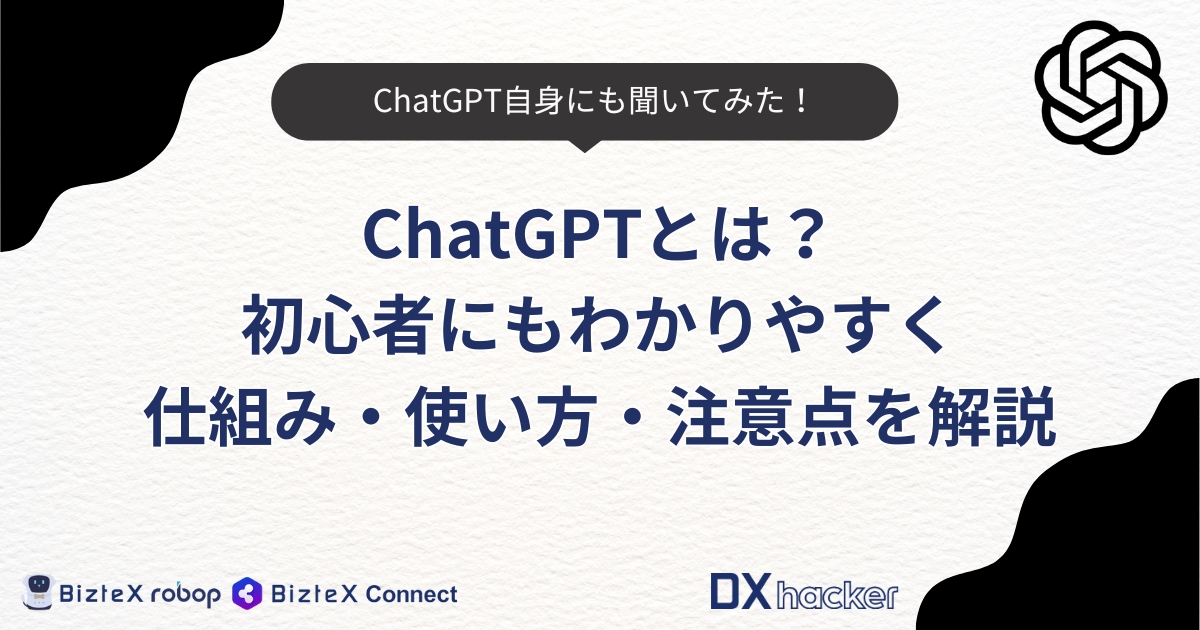 ChatGPTとは記事アイキャッチ