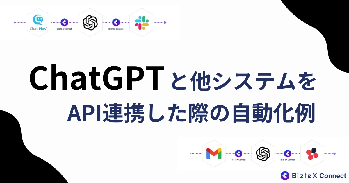 ChatGPTのAPI連携記事アイキャッチ