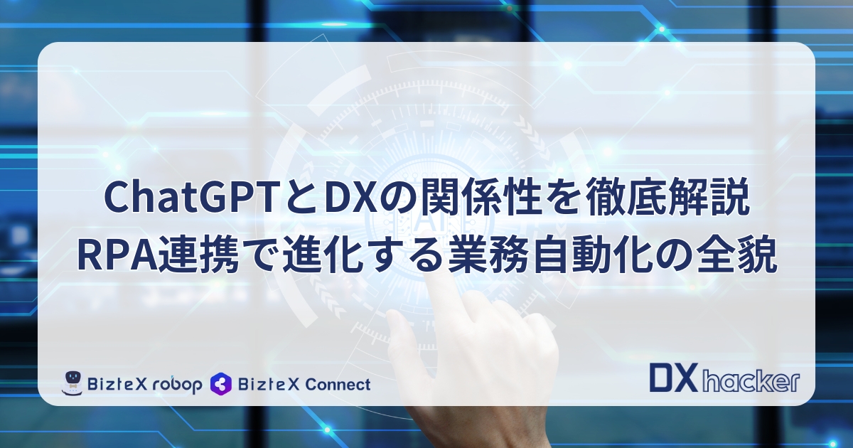 ChatGPTとDXの関係性とは記事アイキャッチ