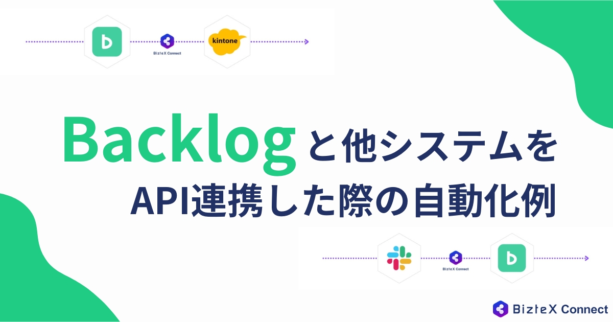 BacklogのAPI連携記事アイキャッチ