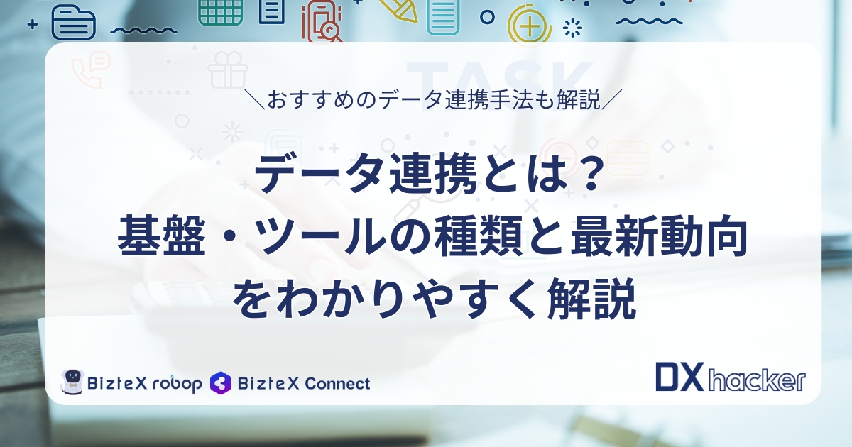 データ連携とは記事アイキャッチ