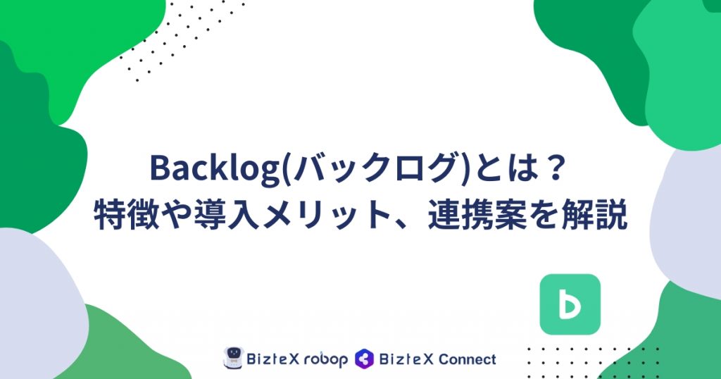 Backlogとは記事アイキャッチ画像