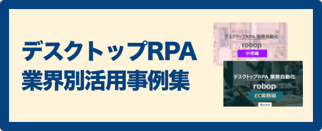 デスクトップRPA業界別 活用事例集 無料ダウンロード