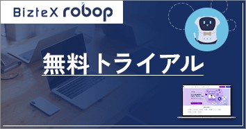 robop無料トライアル画像