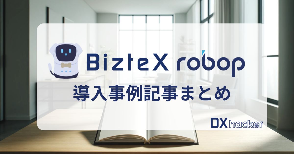 BizteX robop導入事例集まとめアイキャッチ