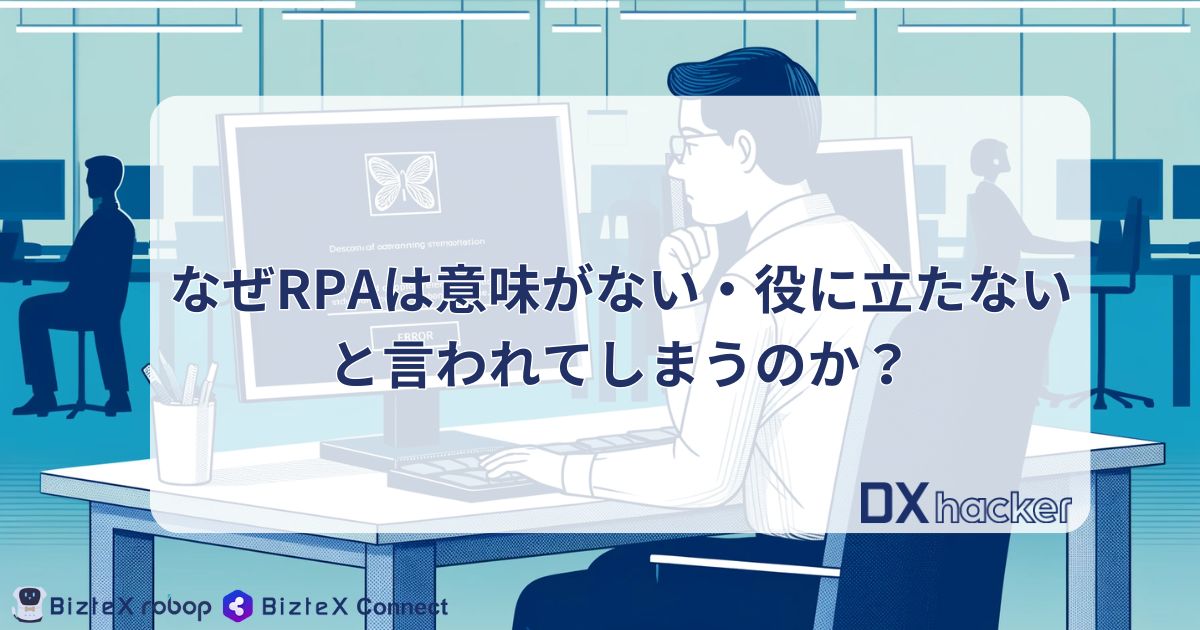 RPA意味ない・役に立たない記事のアイキャッチ画像