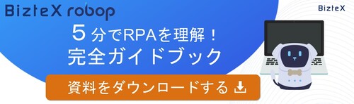 RPA完全ガイドブックバナー
