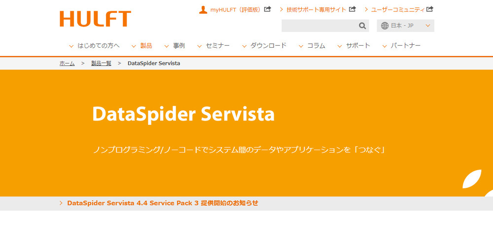 DataSpiderServista紹介画像