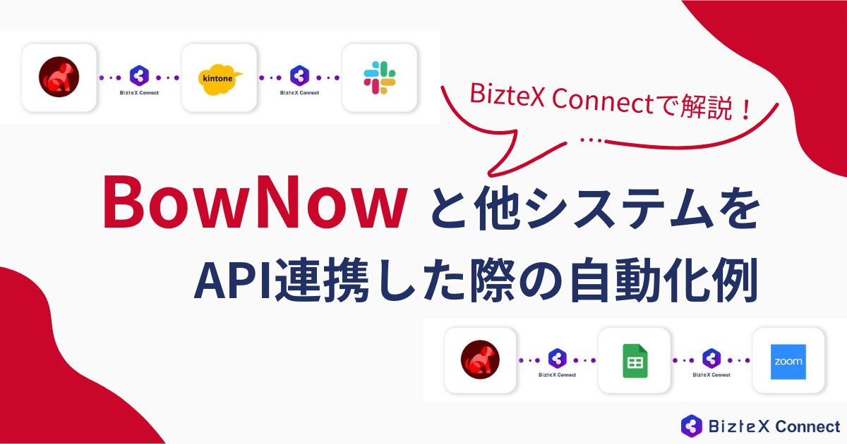 BowNow×API連携記事アイキャッチ