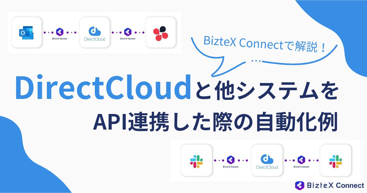 DirectCloud×API連携記事アイキャッチ