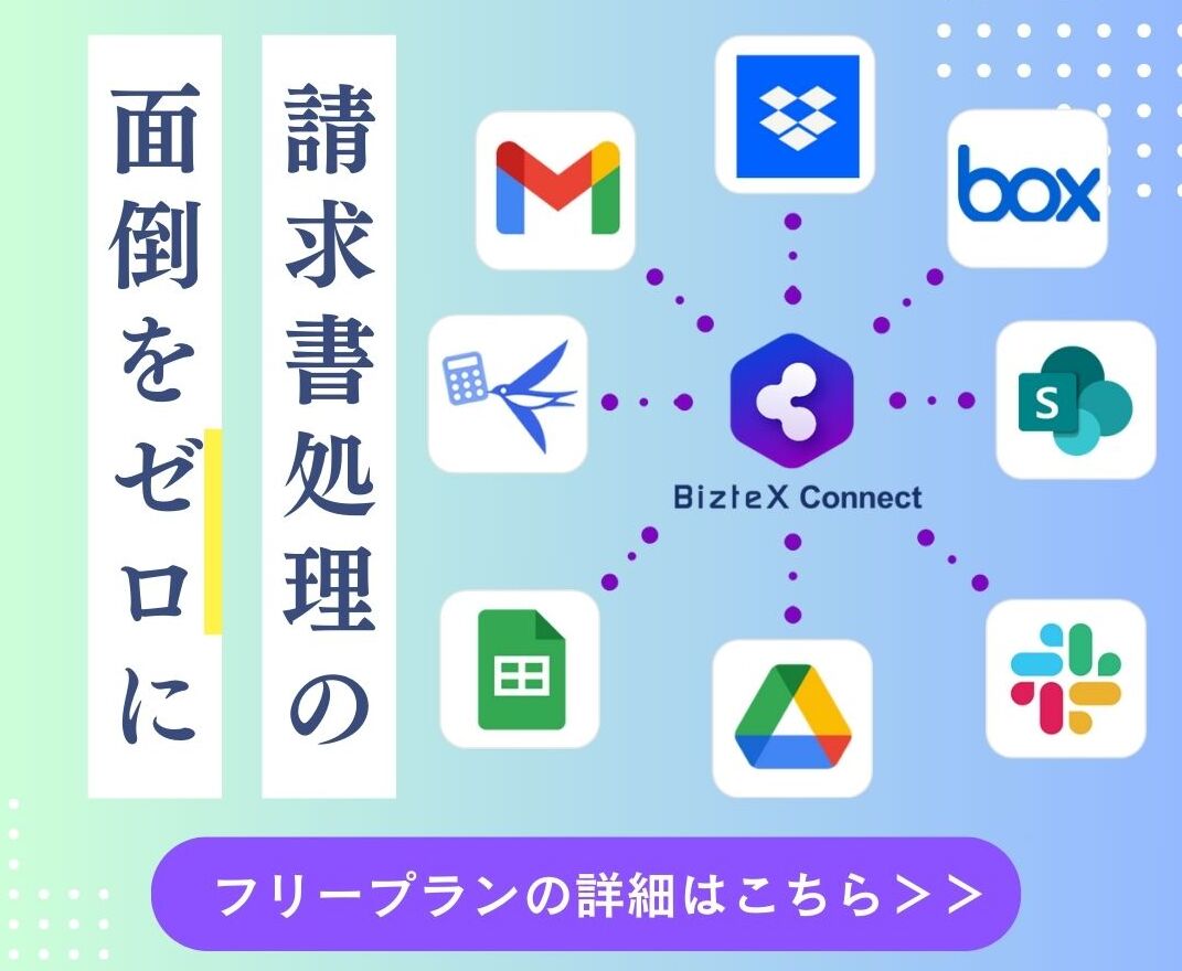 BizteX ConnectフリープランLPバナー