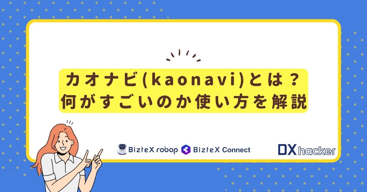 カオナビとは記事アイキャッチ