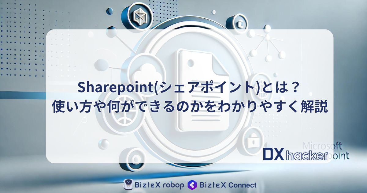 Sharepointとは記事アイキャッチ