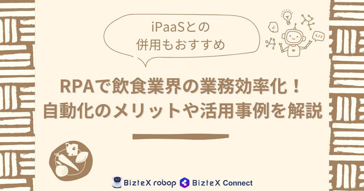 飲食RPA記事アイキャッチ