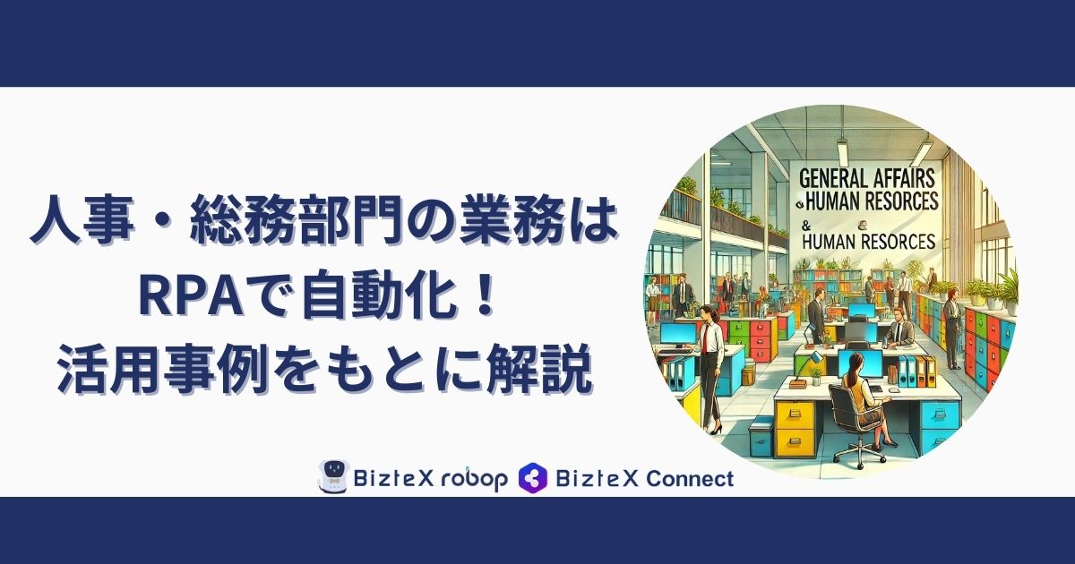 人事・総務部門RPA自動化記事アイキャッチ