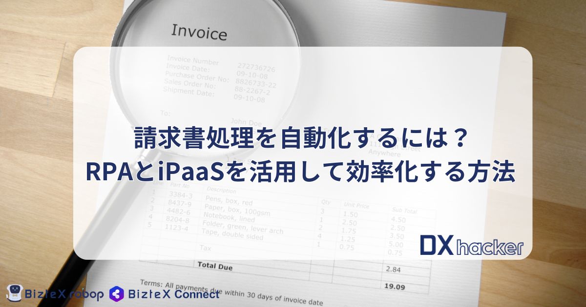 請求書処理自動化記事アイキャッチ