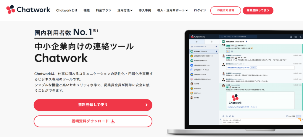 ChatworkのサイトTOP画像