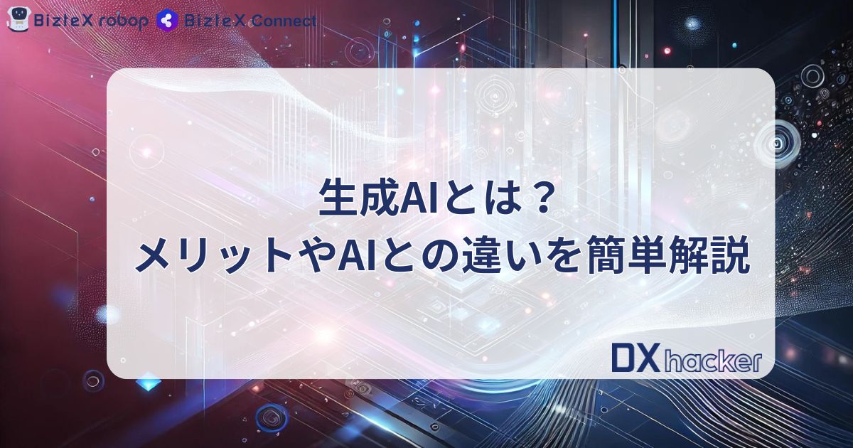 生成AIとは記事アイキャッチ