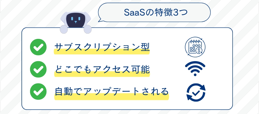 SaaSの特徴