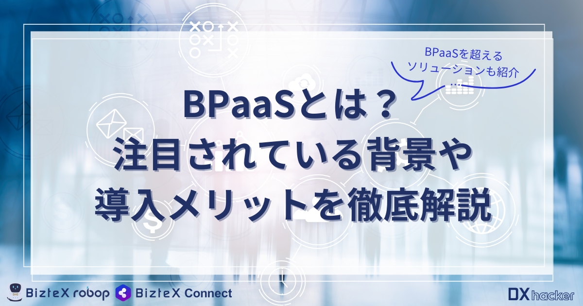 BPaaSとは記事アイキャッチ