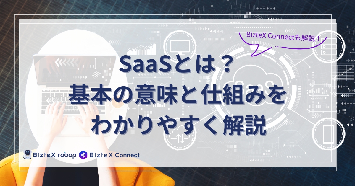 SaaSとは記事アイキャッチ