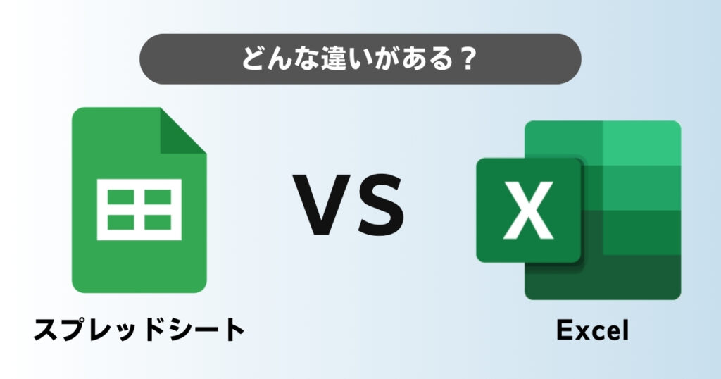 GoogleスプレッドシートとExcelの違い