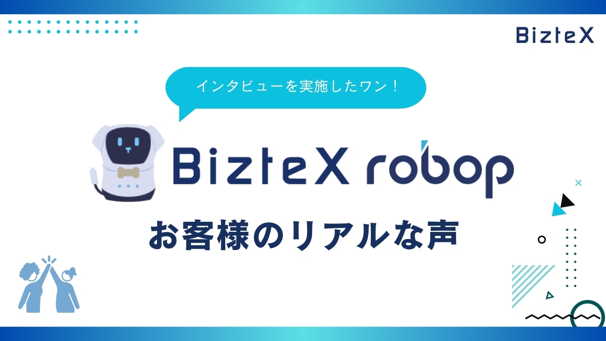 BizteX robopお客様のリアルな声