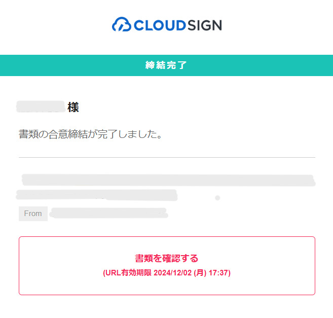 クラウドサインの契約定型完了画面