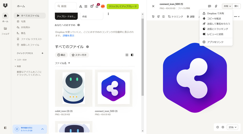 Dropboxのファイル共有画面