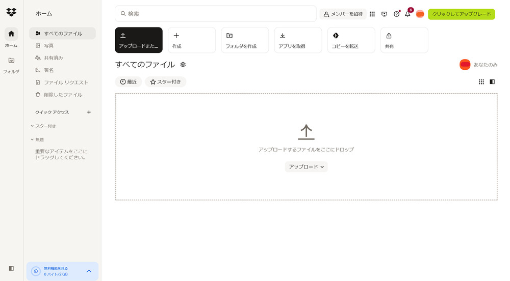 Dropboxのファイルアップロード画面