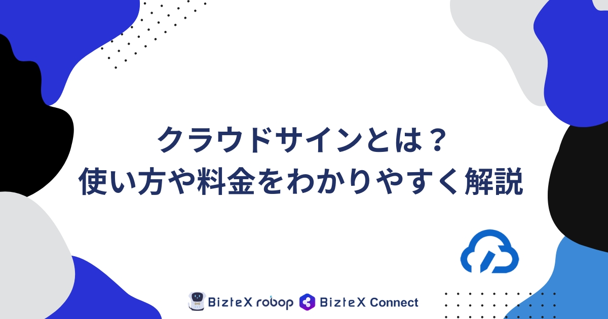 クラウドサインとは記事アイキャッチ