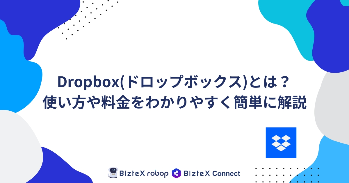 Dropboxとは記事アイキャッチ