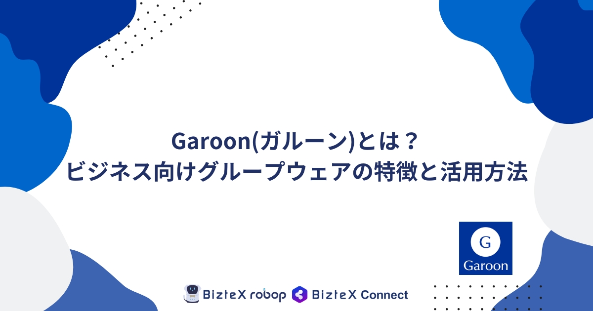 Garoonとは記事アイキャッチ