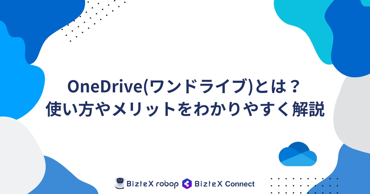 OneDriveとは記事アイキャッチ