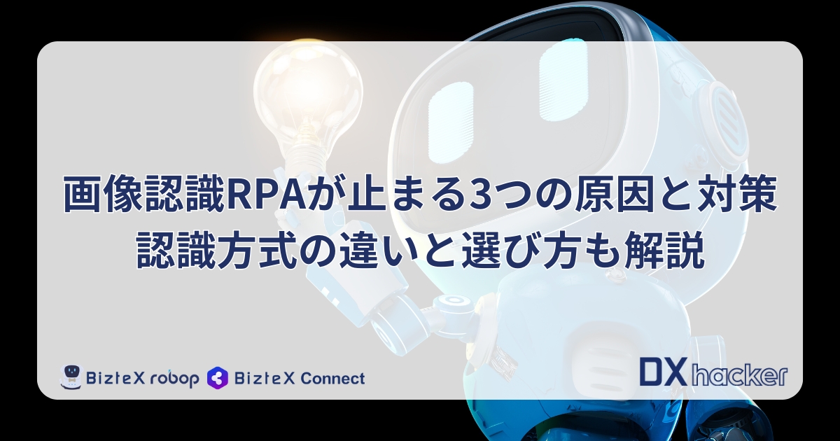 画像認識RPA記事アイキャッチ画像