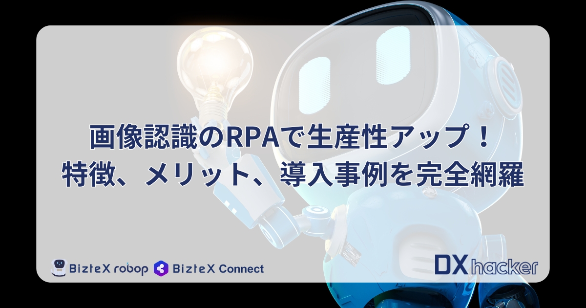 画像認識型RPA記事アイキャッチ