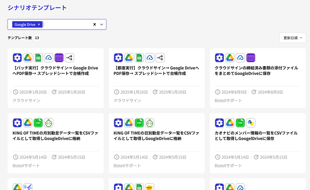 GoogleDriveのConnectテンプレート一覧画像