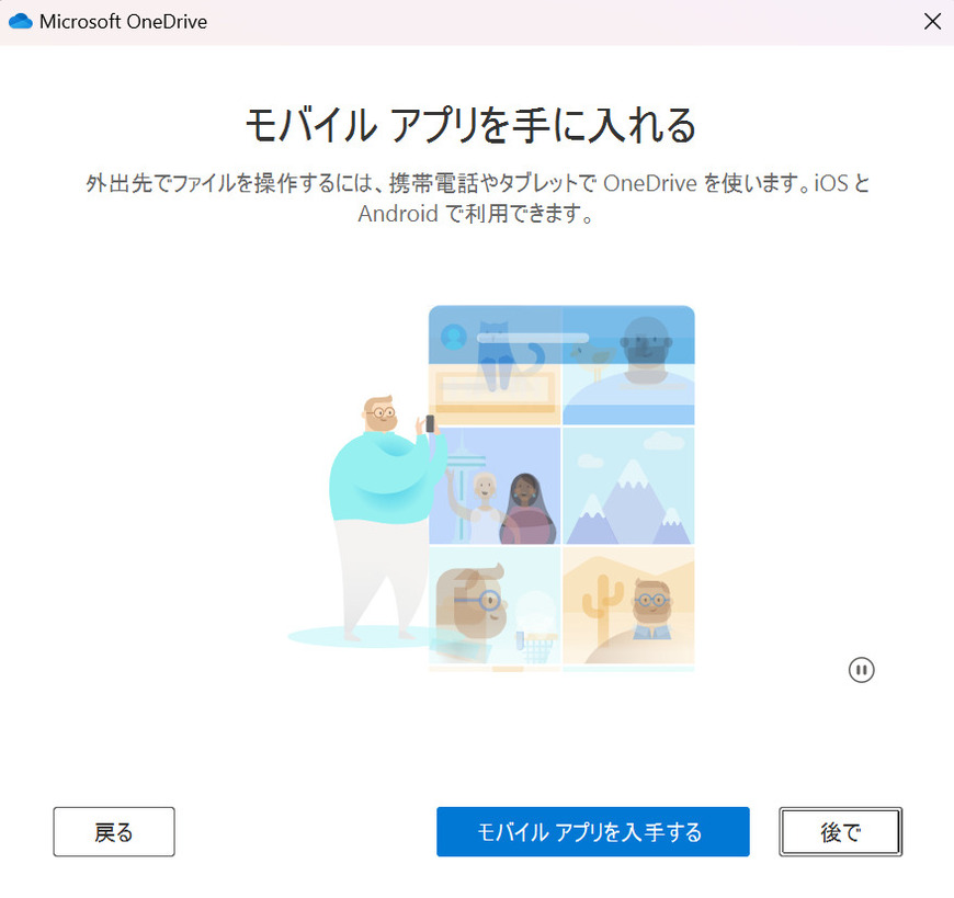 OneDriveのモバイルアプリ入手画面