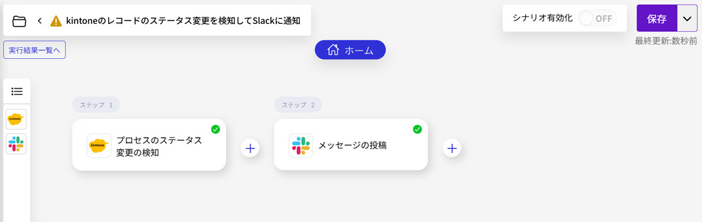 kintone-slackのステータス変更変更自動通知シナリオ保存画像1