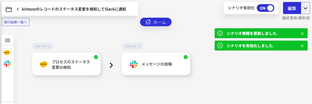 kintone-slackのステータス変更変更自動通知シナリオ有効化画像1