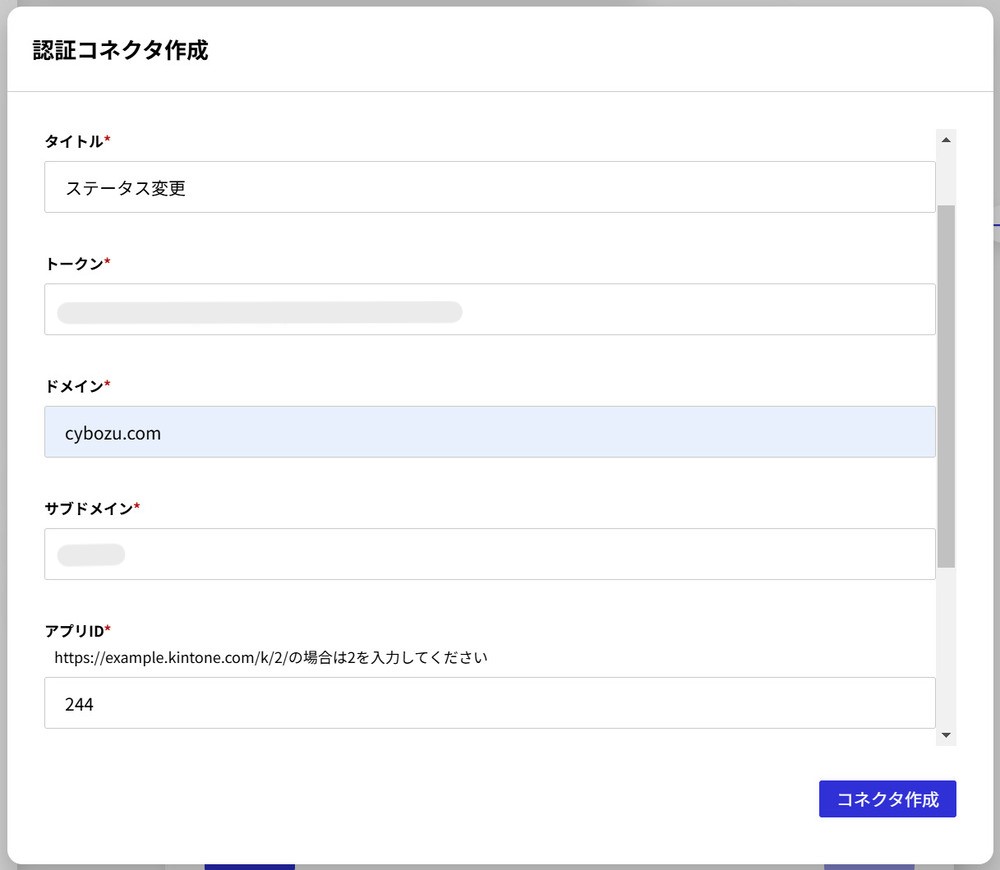 kintoneの認証コネクタ作成画像1