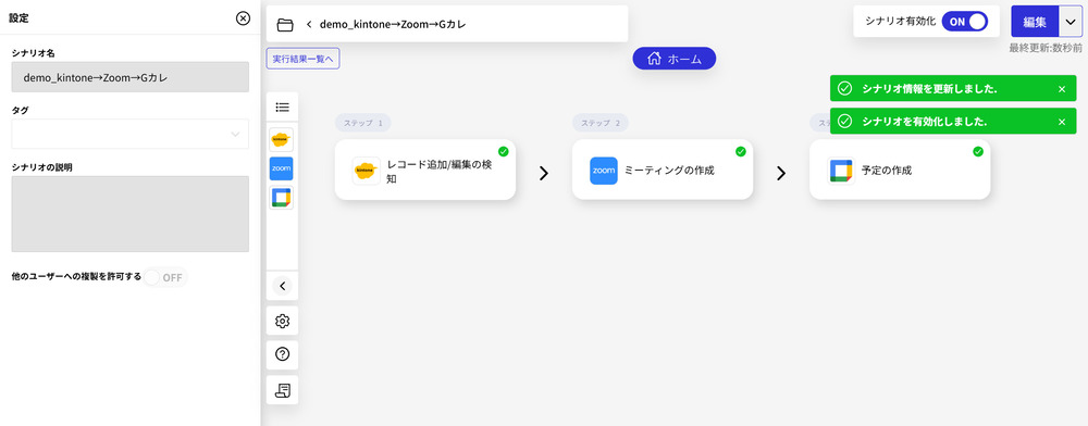 kintone×Googleカレンダー連携のGoogleカレンダーのシナリオ有効化画像