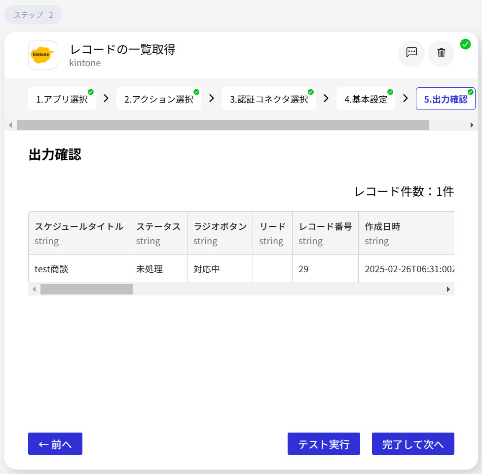 kintone×Googleスプレッドシート連携のkintone出力確認画像