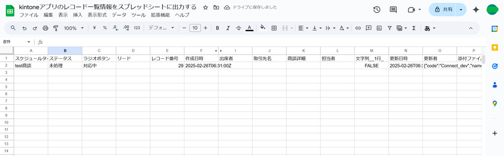 kintone×Googleスプレッドシート連携のスプレッドシート出力結果画像