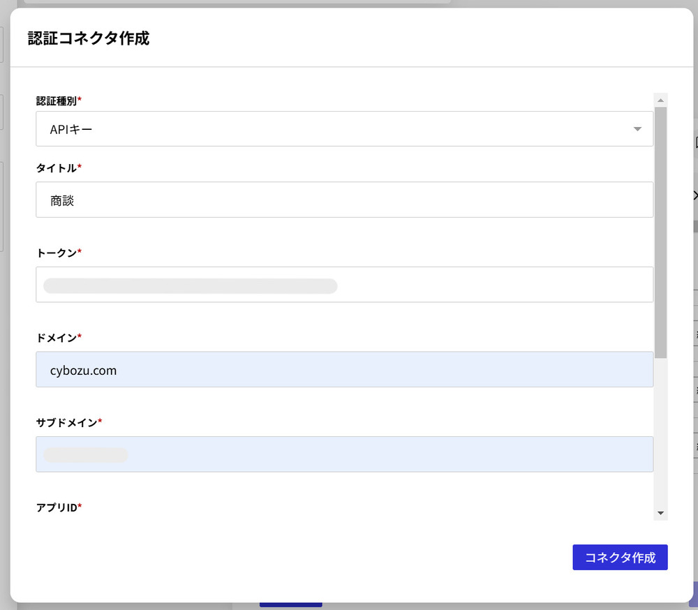 kintone×Salesforce連携のkintone認証コネクタ作成画面1