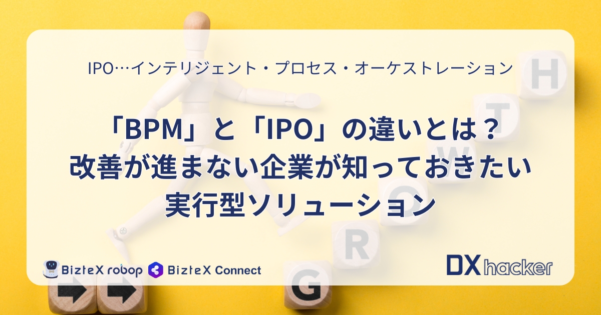BPMとIPOの違い記事アイキャッチ