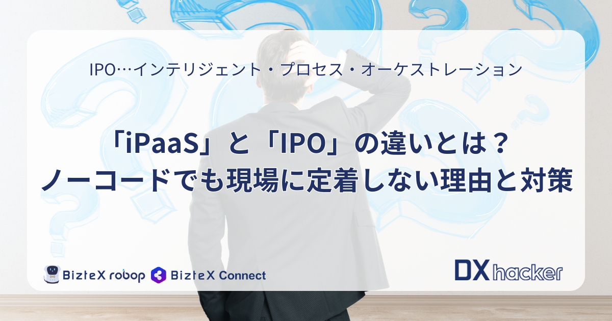 iPaaSとIPOの違い記事アイキャッチ