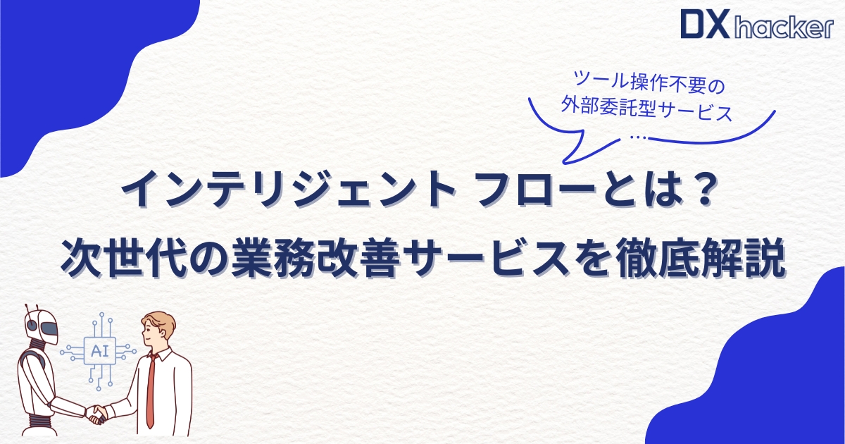 インテリジェント フローとは記事アイキャッチ