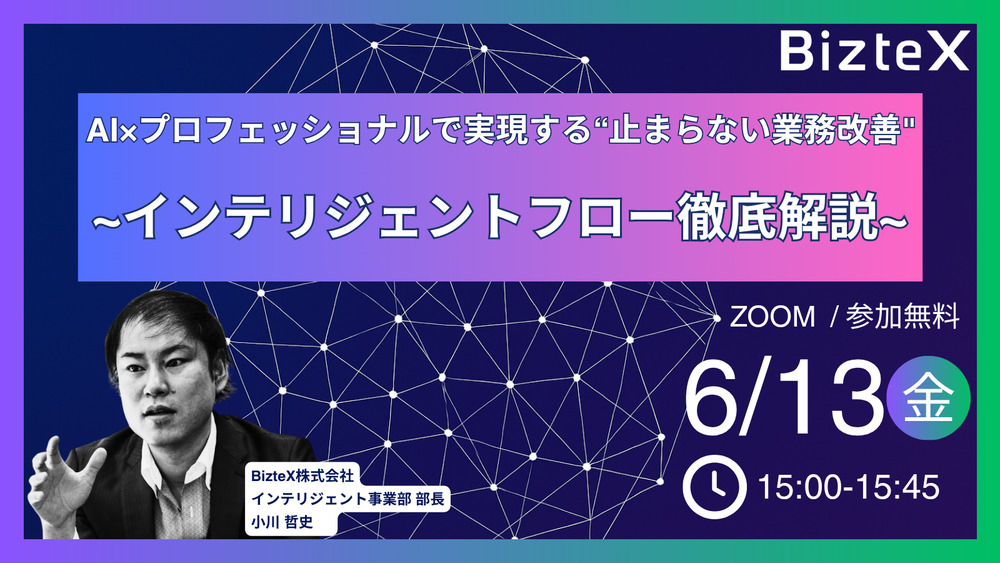 インテリジェント フロー初回セミナー画像