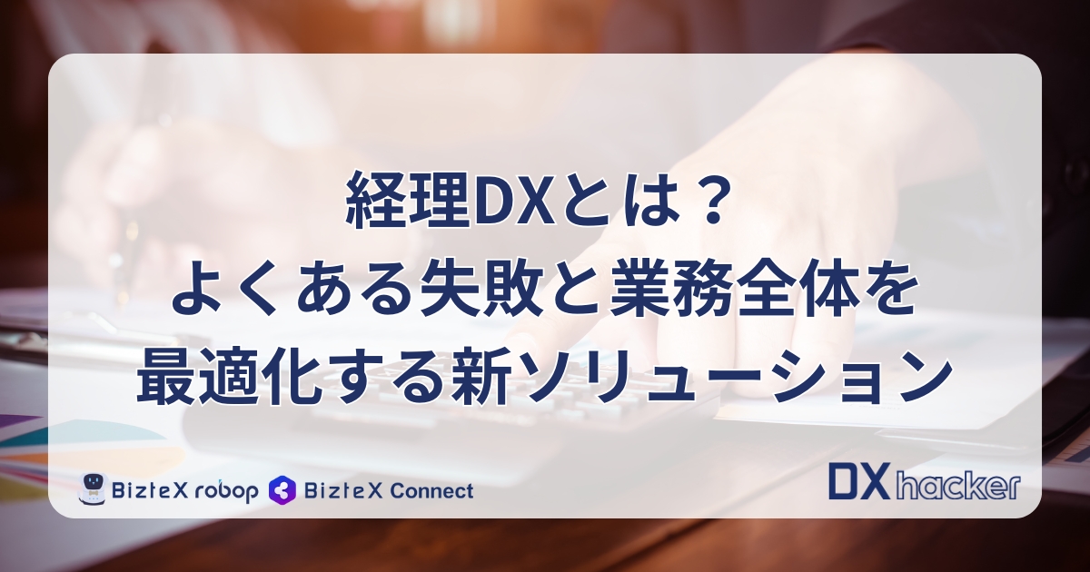 経理DX記事アイキャッチ